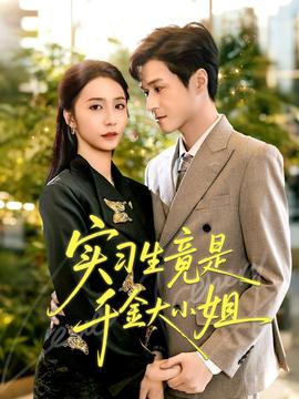 實習(xí)生竟是千金大小姐