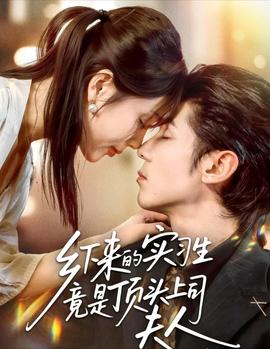 鄉(xiāng)下來(lái)的實(shí)習(xí)生竟是頂頭上司夫人