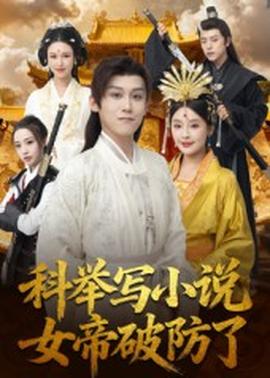 科舉寫小說(shuō)，女帝破防了