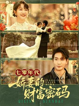 七零年代嬌妻的財(cái)富密碼