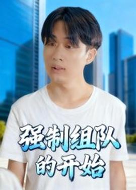 強(qiáng)制組隊(duì)的開(kāi)始