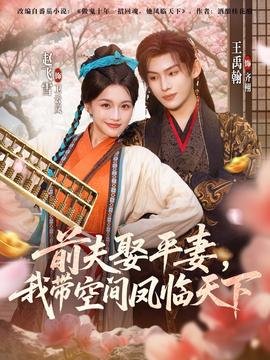 前夫平妻，我?guī)Э臻g鳳臨天下