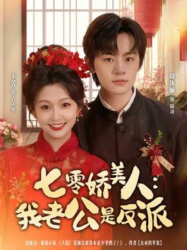 七零嬌美人我老公是反派
