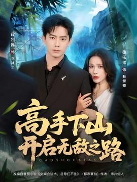 高手下山開啟無敵之路