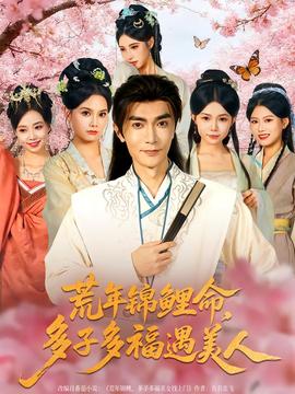 荒年錦鯉命，多子多福遇美