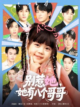 別惹她，她有八個哥哥