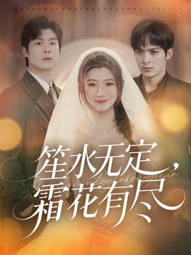 笙水無定，霜花有盡