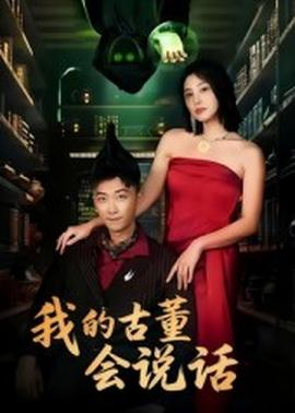 我的古董會說話異能素人