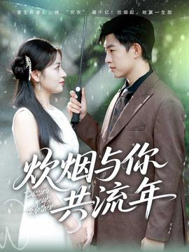 炊煙與你共流年