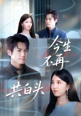 今生不再共白頭