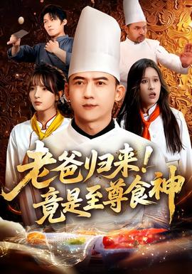 老爸歸來(lái)！竟是至尊食神