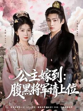 公主嫁到：腹黑將軍請(qǐng)上位