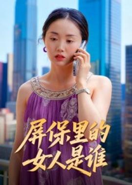 屏保里的女人是誰