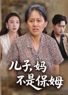 兒子，媽不是保姆