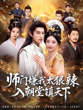 師門嫌我太狠辣，入朝堂鎮(zhèn)天下