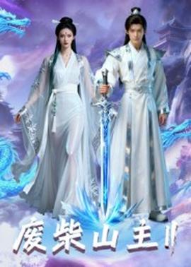 廢柴山主第二季