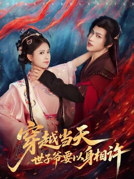 穿越當(dāng)天，世子爺要以身相許