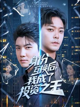 身份互換后我成了投資之王