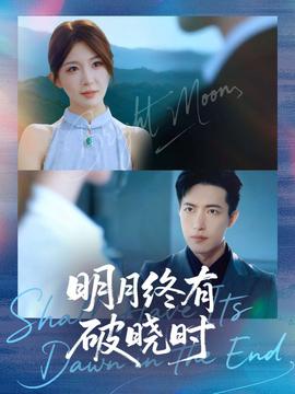 明月終有破曉時(shí)
