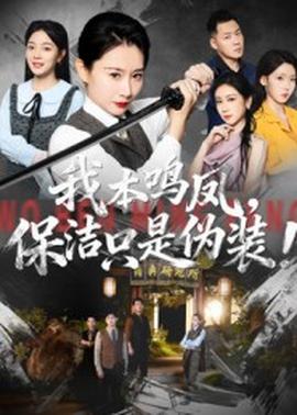 我本鳴鳳保潔只是偽裝