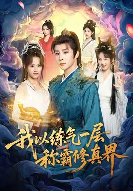 我以練氣一層稱霸修真界