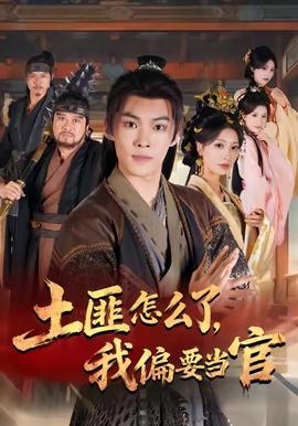 土匪怎么了我偏要當官