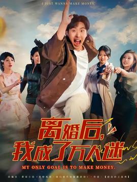 離婚后我成了萬人迷