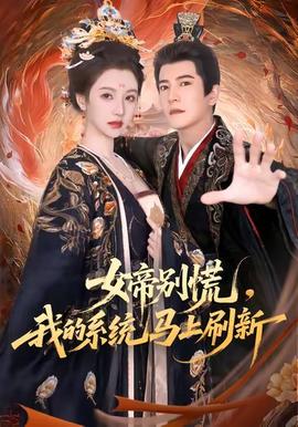 女帝別慌，我的系統(tǒng)馬上刷新