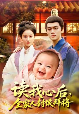 讀我心后全家人封侯拜將