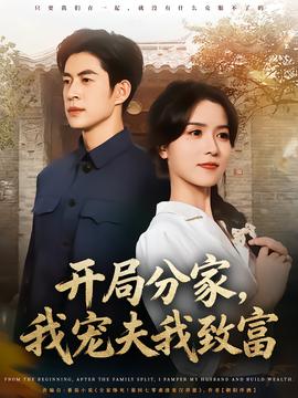 開(kāi)局分家，我寵夫我致富