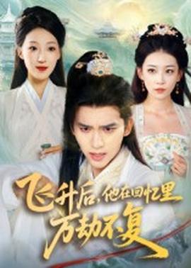 飛升后，他在回憶里萬(wàn)劫不復(fù)