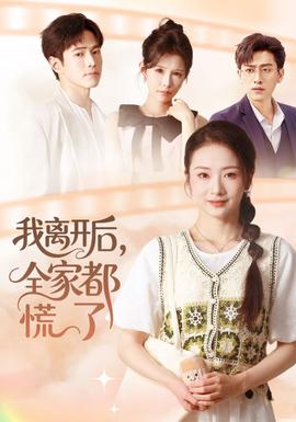 我離開后，全家都慌了