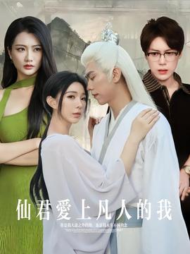 仙君愛(ài)上凡人的我