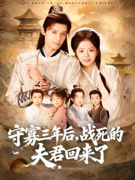 守寡三年后，戰(zhàn)死的夫君回來(lái)了