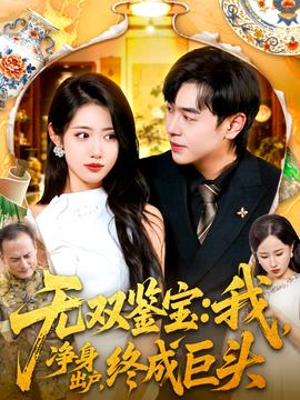 無(wú)雙鑒寶我凈身出戶終成巨頭