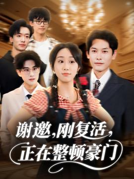 謝邀剛復(fù)活正在整頓豪門(mén)
