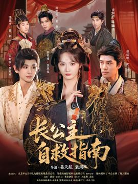 長(zhǎng)公主自救指南