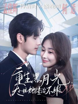 重生黑月光，大小姐她專治不服