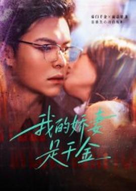 我的嬌妻是千金
