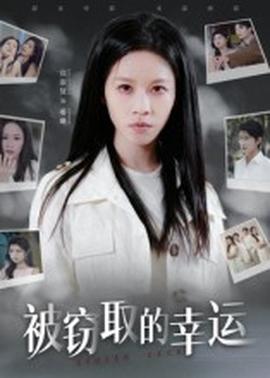 被竊取的幸運(yùn)