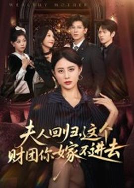 夫人回歸，這個(gè)財(cái)團(tuán)你嫁不進(jìn)去
