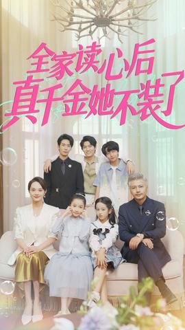 全家讀心后真千金她不裝了