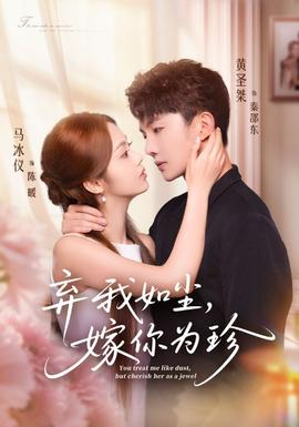 棄我如塵，嫁你為珍