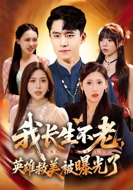 我長(zhǎng)生不老，英雄救美被曝光了