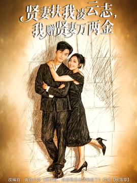 賢妻扶我凌云志，我贈賢妻萬兩金