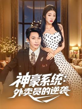 神豪系統(tǒng)：外賣員的逆襲