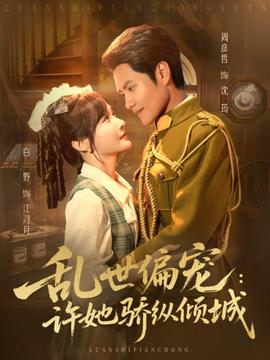 亂世偏寵：許她驕縱傾城