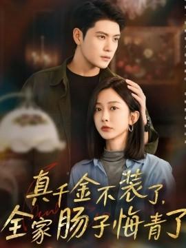 真千金不裝了，全家腸子悔青了