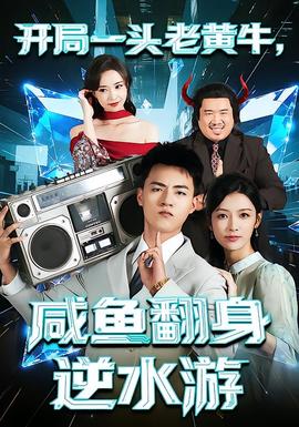 開局一頭老黃牛，咸魚翻身逆水游