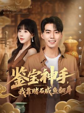 鑒寶神手，我靠賭石咸魚翻身